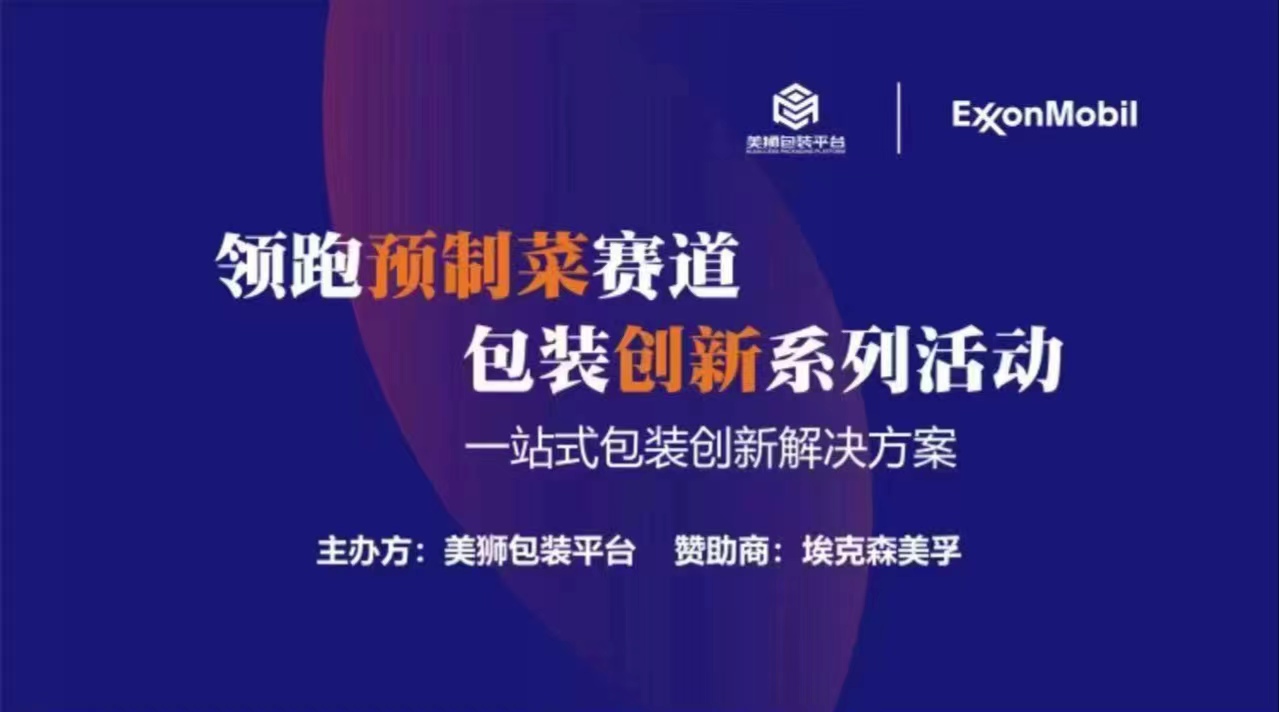 安德|亮相預制菜包裝盛會