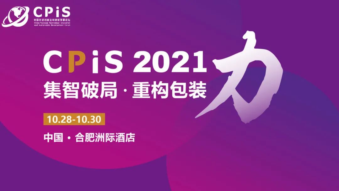 安德標簽材料成功參加CPiS 2021
