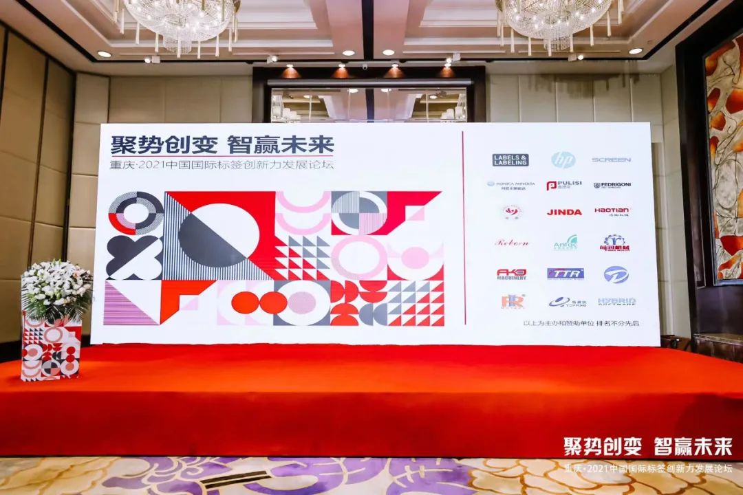 安德標簽材料成功參加“2021中國國際標簽創新力發展論壇-重慶站”