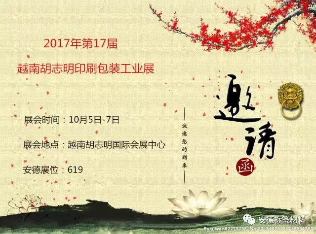 邀請函/第17屆越南胡志明印刷包裝工業展